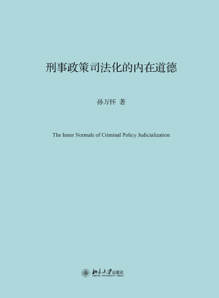 Cover image: 刑事政策司法化的内在道德 1st edition 9787301318140