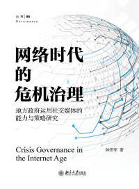 Cover image: 网络时代的危机治理：地方政府运用社交媒体的能力与策略研究 1st edition 9787301318119