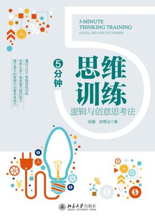 صورة الغلاف: 5分钟思维训练：逻辑与创意思考法 1st edition 9787301318096