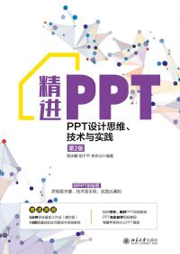 Cover image: 精进PPT：PPT设计思维、技术与实践（第2版） 2nd edition 9787301318089