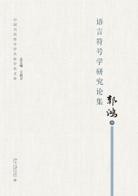 Cover image: 语言符号学研究论集 1st edition 9787301318034