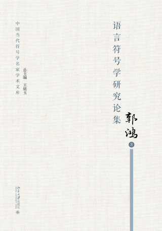 Imagen de portada: 语言符号学研究论集 1st edition 9787301318034