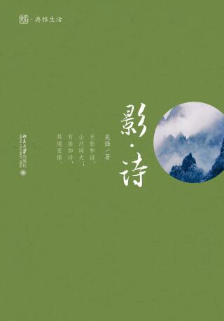 Imagen de portada: 影·诗 1st edition 9787301317983