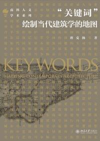 表紙画像: “关键词”：绘制当代建筑学的地图 1st edition 9787301317907