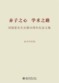 Cover image: 赤子之心 学术之路——刘瑞复先生从教五十周年纪念文集 1st edition 9787301317686