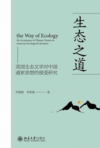 Imagen de portada: 生态之道：美国生态文学对中国道家思想的接受研究 1st edition 9787301317648