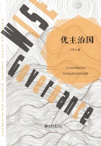 Cover image: 优主治国 1st edition 9787301317631