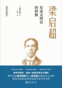 Cover image: 梁启超：东亚文明史的转换 1st edition 9787301317549