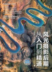 表紙画像: 风光摄影后期从入门到精通（视频教程版） 1st edition 9787301317372