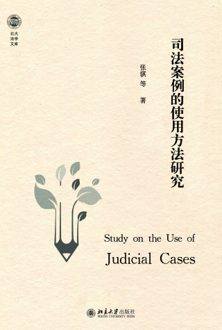 Cover image: 司法案例的使用方法研究 1st edition 9787301317303