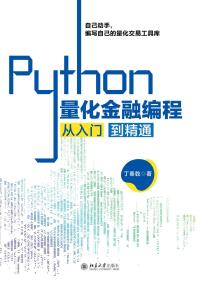 Titelbild: Python量化金融编程从入门到精通 1st edition 9787301317259