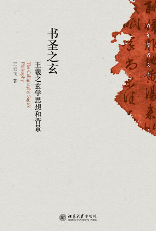 Immagine di copertina: 书圣之玄——王羲之玄学思想和背景 1st edition 9787301316993