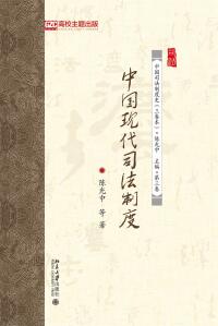 Imagen de portada: 中国现代司法制度 1st edition 9787301316849