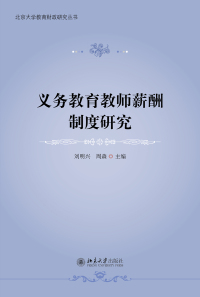 صورة الغلاف: 义务教育教师薪酬制度研究 1st edition 9787301316825