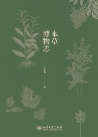 Cover image: 本草博物志 1st edition 9787301316733