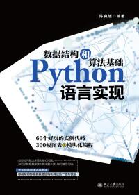 Imagen de portada: 数据结构和算法基础Python语言实现 1st edition 9787301316542