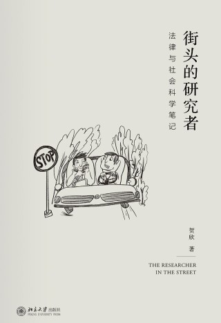 Cover image: 街头的研究者——法律与社会科学笔记 1st edition 9787301316207