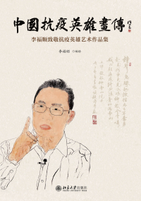 Cover image: 中国抗疫英雄画传——李福顺致敬抗疫英雄艺术作品集 1st edition 9787301316054