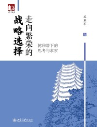 Cover image: 走向繁荣的战略选择：博雅塔下的思考与求索 1st edition 9787301315996