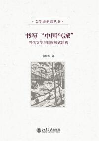 صورة الغلاف: 书写“中国气派”——当代文学与民族形式建构 1st edition 9787301315736