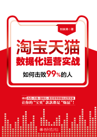 Cover image: 淘宝天猫数据化运营实战 1st edition 9787301315644