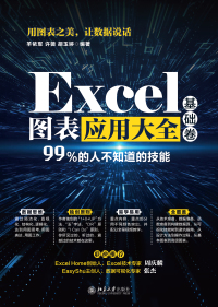 Cover image: Excel图表应用大全（基础卷） 1st edition 9787301315613