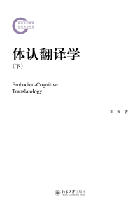 Imagen de portada: 体认翻译学（下） 1st edition 9787301315477