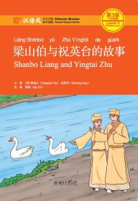 Cover image: 梁山伯与祝英台的故事 1st edition 9787301315453