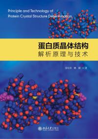 Imagen de portada: 蛋白质晶体结构解析原理与技术 1st edition 9787301315286