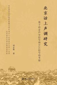 Cover image: 北京话上声调研究：基于语音声学信号和EGG信号的考察 1st edition 9787301315255