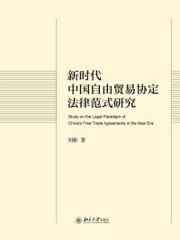 Cover image: 新时代中国自由贸易协定法律范式研究 1st edition 9787301315170