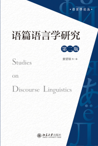 Omslagafbeelding: 语篇语言学研究（第二版） 2nd edition 9787301315002