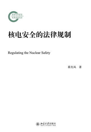 Imagen de portada: 核电安全的法律规制 1st edition 9787301314814