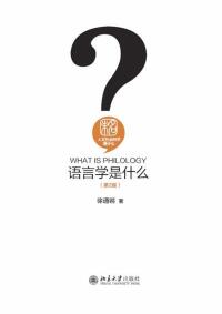 Cover image: 语言学是什么（第2版） 2nd edition 9787301314357