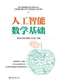 Immagine di copertina: 人工智能数学基础 1st edition 9787301314319