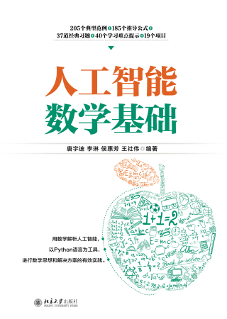 Imagen de portada: 人工智能数学基础 1st edition 9787301314319