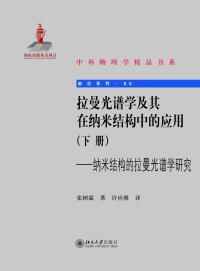 Cover image: 拉曼光谱学及其在纳米结构中的应用(下册)——纳米结构的拉曼光谱学研究 1st edition 9787301314234