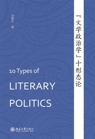 表紙画像: “文学政治学”十形态论 1st edition 9787301313817