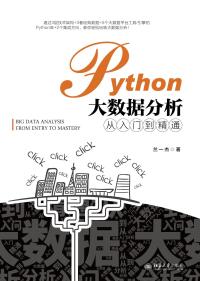 Imagen de portada: Python大数据分析从入门到精通 1st edition 9787301313558