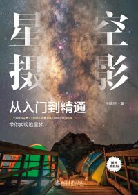 Cover image: 星空摄影从入门到精通（视频教程版） 1st edition 9787301313466