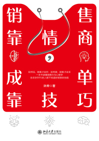 Cover image: 销售靠情商，成单靠技巧 1st edition 9787301313459