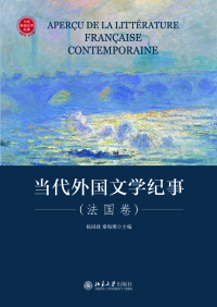 Cover image: 当代外国文学纪事（法国卷） 1st edition 9787301313336