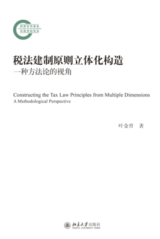 Cover image: 税法建制原则立体化构造——一种方法论的视角 1st edition 9787301313312