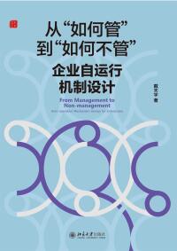 Cover image: 从“如何管”到“如何不管”：企业自运行机制设计 1st edition 9787301313022