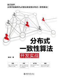 Cover image: 分布式一致性算法开发实战 1st edition 9787301312858