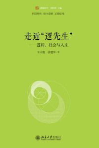 Cover image: 走近“逻先生” ：逻辑、社会与人生 1st edition 9787301312803