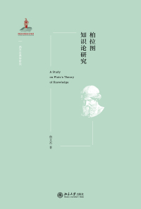 Imagen de portada: 柏拉图知识论研究 1st edition 9787301312636