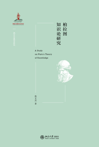 Immagine di copertina: 柏拉图知识论研究 1st edition 9787301312636