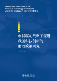 Cover image: 创新驱动战略下促进我国科技创新的财政政策研究 1st edition 9787301312568