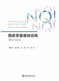 Titelbild: 国家质量基础设施：理论与实证 1st edition 9787301312544